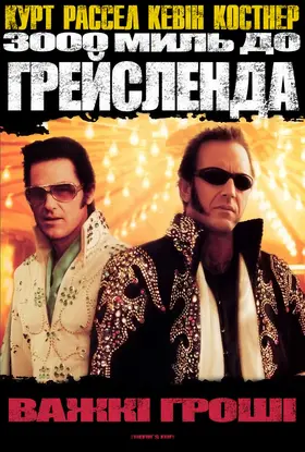 3000 миль до Ґрейсленда (2001) - дивитись онлайн