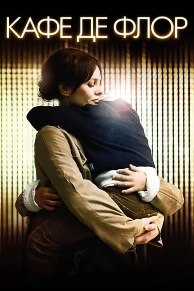 Кафе де Флор (2011) - постер фільму