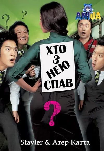 Хто з нею спав? (2006) - постер фільму