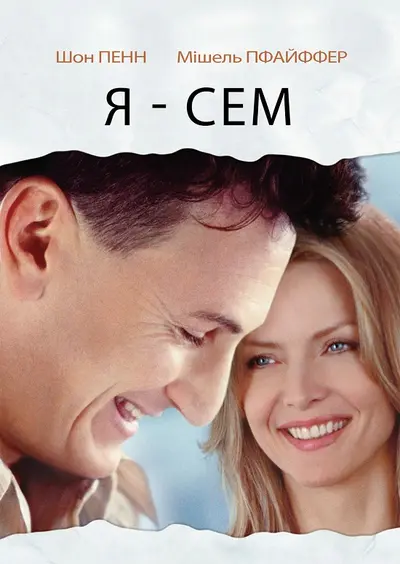 Я — Сем (2001) - постер фільму