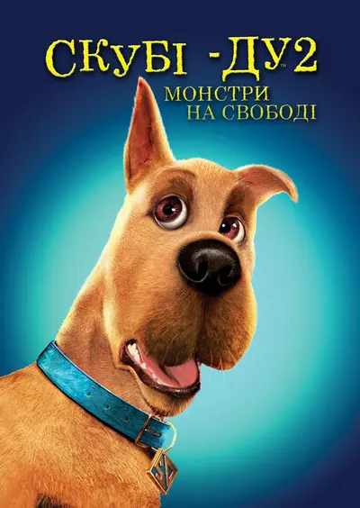 Скубі Ду-2: Монстри на волі (2004) - постер фільму