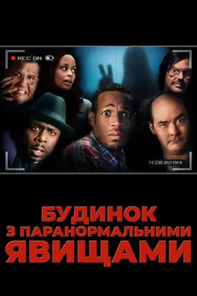 Будинок з паранормальними явищами (2013) - дивитись онлайн