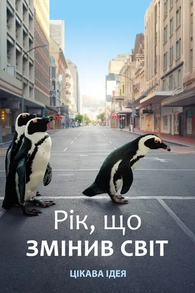 Рік, що змінив світ (2021) - постер фільму