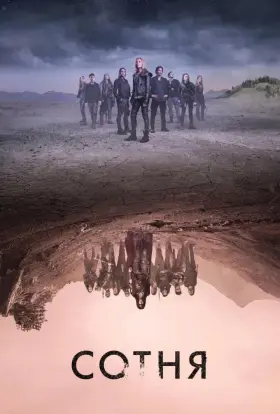 Сотня (2020) - дивитись онлайн