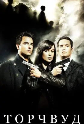 Мисливці за чужими / Торчвуд (2006) - постер серіалу
