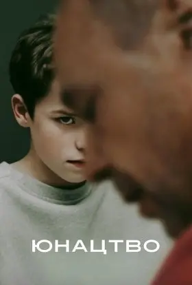 Юнацтво (2025) - постер серіалу