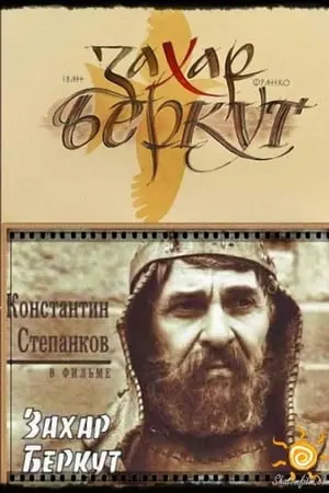 Захар Беркут (1971) - постер фільму