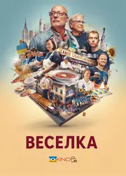 Веселка: На розі в центрі світу