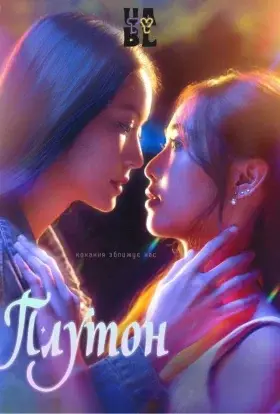 Плутон (2024) - дивитись онлайн