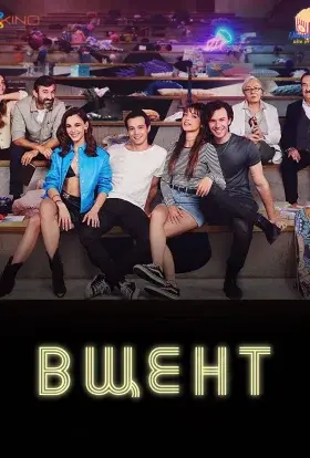 Вщент (2022) - постер серіалу