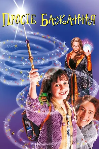 Просте бажання (1997) - постер фільму