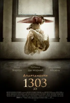 Апартаменти 1303 (2012) - дивитись онлайн