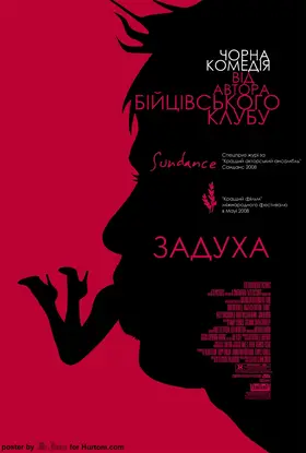 Задуха (2008) - дивитись онлайн
