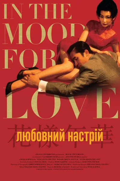 Любовний настрій (2000) - постер фільму