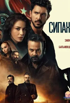 Сипахи (2022) - дивитись онлайн