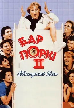 Бар Поркі 2: Наступний день (1983) - постер фільму