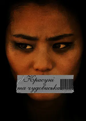 Красуні і чудовиська (2012) - постер фільму