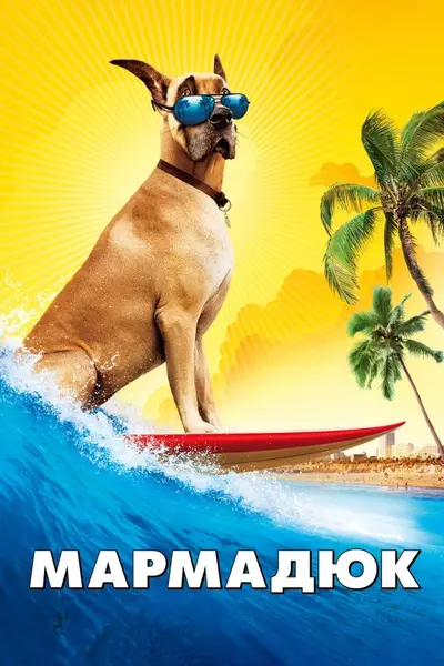 Мармадюк (2010) - постер фільму