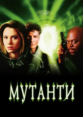 Мутанти (1997) - дивитись онлайн