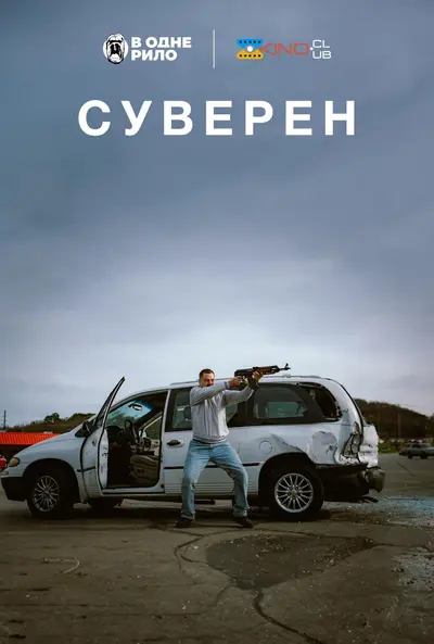 Суверен (2025) - постер фільму