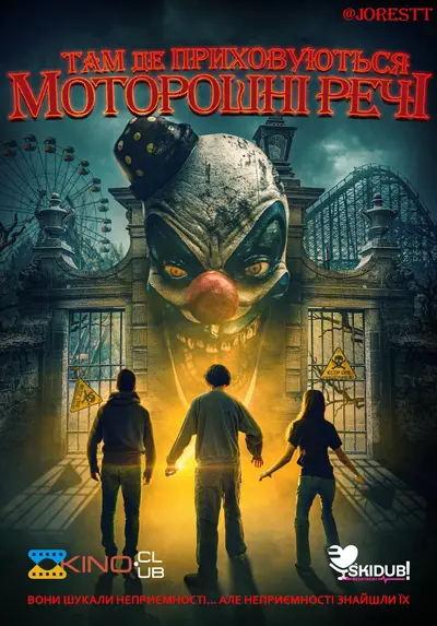 Там де приховуються моторошні речі (2022) - постер фільму