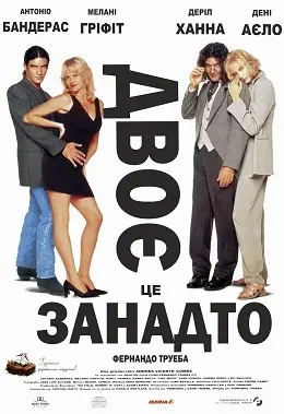Двоє - це занадто (1996) - дивитись онлайн