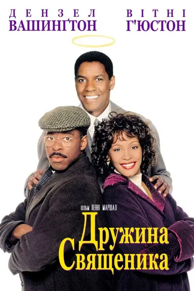 Дружина священика (1996) - постер фільму