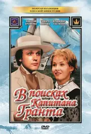 Діти капітана Гранта / В пошуках капітана Гранта