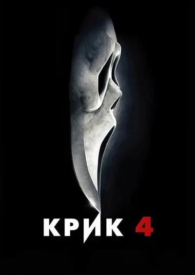 Крик 4 (2011) - постер фільму