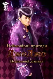 Неймовірні пригоди Джоджо: незламний діамант - частина 1