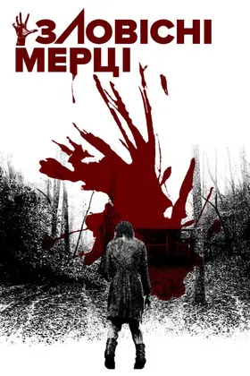 Зловісні мерці (2013) - дивитись онлайн