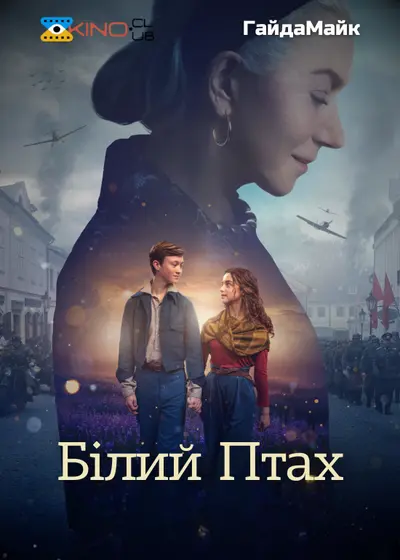 Білий птах (2023) - постер фільму