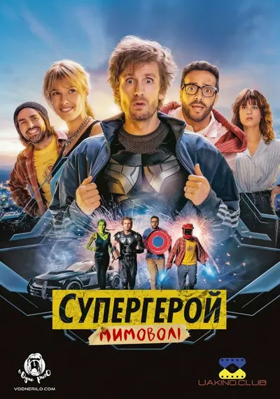 Супергерой мимоволі (2021) - постер фільму
