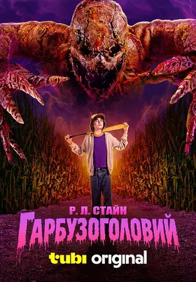 Гарбузоголовий (2025) - дивитись онлайн