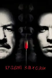 Надзвичайні заходи / Крайні заходи