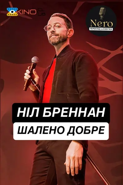 Ніл Бреннан: Шалено добре (2024) - постер фільму