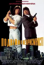 Подвійні неприємності