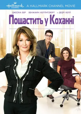 Пощастить у коханні (2014) - дивитись онлайн