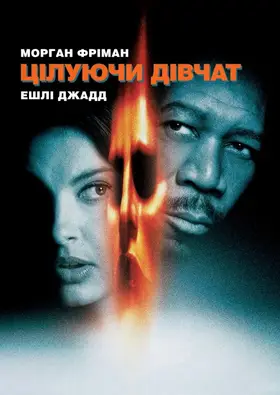 Цілуючи дівчат (1997) - дивитись онлайн