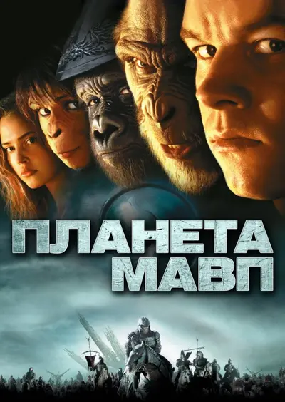 Планета мавп (2001) - постер фільму