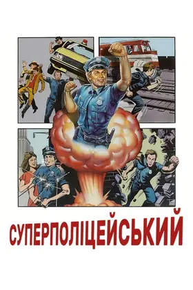 Суперполіцейський (1980) - дивитись онлайн