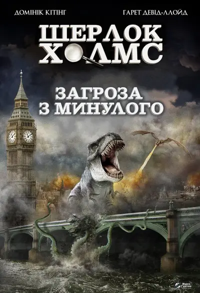 Загроза з минулого (2010) - постер фільму