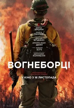 Вогнеборці (2017) - постер фільму