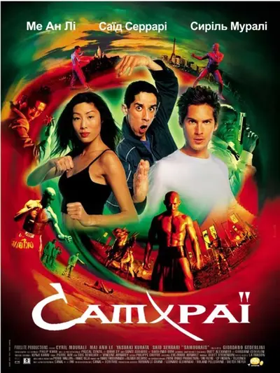 Самураї (2002) - постер фільму