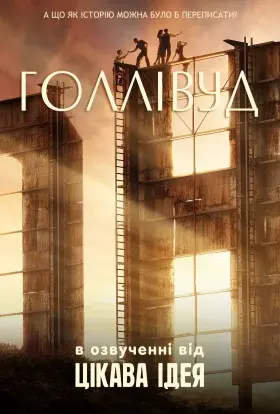 Голлівуд (2020) - постер серіалу