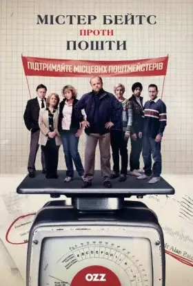 Містер Бейтс проти Пошти (2024) - дивитись онлайн