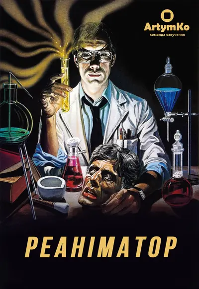 Реаніматор (1985) - постер фільму