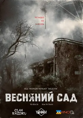 Весняний сад