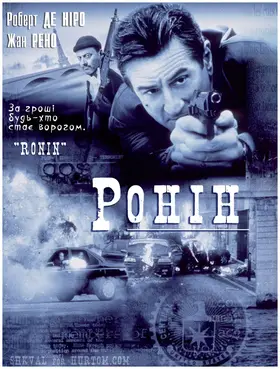 Ронін (1998) - дивитись онлайн
