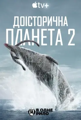 Доісторична планета (2022) - постер серіалу